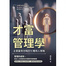 才富管理學，主管最常忽略的七種用人策略：從領導決策到組織設計，建立能留人、育人並持續成長的團隊運作系統 (電子書)