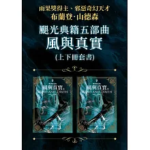 颶光典籍五部曲：風與真實（上下冊套書） (電子書)