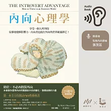 內向心理學：享受一個人的空間，安靜地發揮影響力， 內向者也能在外向的世界嶄露鋒芒 (有聲書)