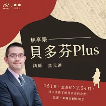 貝多芬Plus【音頻課程含講義】 (有聲書)