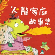 火龍家庭故事集 (有聲書)