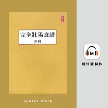 完全壯陽食譜 (有聲書)