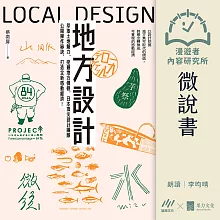 【微說書】地方設計：萃取土地魅力、挖掘地方價值，日本頂尖設計團隊公開操作秘訣，打造全新感動經濟！ (有聲書)