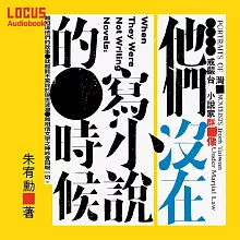 他們沒在寫小說的時候：戒嚴台灣小說家群像 (有聲書)