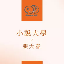 九八講堂 張大春-小說大學 (有聲書)