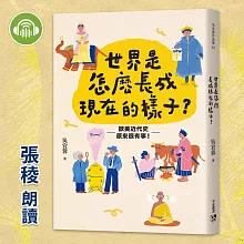 世界是怎麼長成現在的樣子？：歐美近代史原來很有事3 (有聲書)