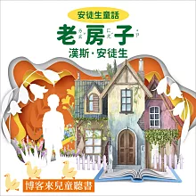 安徒生童話 : 老房子 (有聲書)