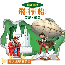經典童話 : 飛行船 (有聲書)