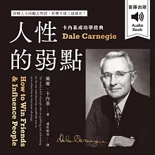 卡內基成功學經典：人性的弱點 扭轉人生的勵志聖經，影響全球三億讀者！ (有聲書)
