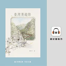 臺灣漫遊錄（特別收錄作者楊双子親唸〈後記〉） (有聲書)