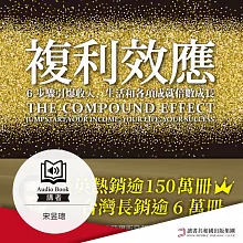 複利效應：6步驟引爆收入、生活和各項成就倍數成長 (有聲書)