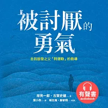 被討厭的勇氣：自我啟發之父「阿德勒」的教導 (有聲書)