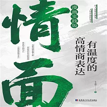 情面：有溫度的高情商表達 (有聲書)