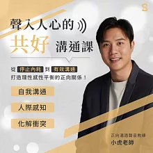 聲入人心的共好溝通課：從停止內耗到有效溝通，打造理性感性平衡的正向關係！ (有聲書)