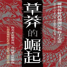 草莽的崛起 (有聲書)