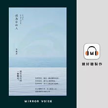 成為自由人（特別企劃：李惠貞親聲回覆讀者Q&A） (有聲書)