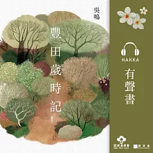 豐田歲時記 [客語] (有聲書)