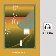 伊豆的舞孃：影響文豪一生創作的極致純愛，日本文學史上永恆的青春之書不乖 (有聲書)