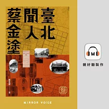 臺北聞人蔡金塗（特別收錄作者鄭進耀親唸〈序章〉片段） (有聲書)