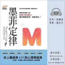 墨菲定律：為什麼可能出錯的事情，總是會出錯？史上最經典117則心理學經典，影響世界超過70年【暢銷百萬典藏版】讓你醍醐灌頂，絕處逢生！ (有聲書)