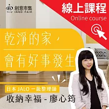 乾淨的家，會有好事發生｜達人教你用「聯想性收納」收出幸福空間 (影片)