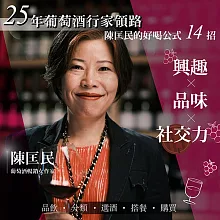 25年葡萄酒行家領路！陳匡民的好喝公式14招 (影片)