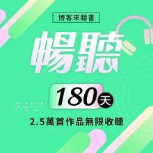暢聽訂閱_180天