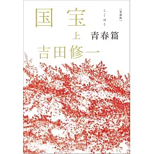 愛蔵版 国宝 上