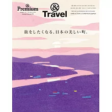 &Premium旅遊情報完全特集：日本美麗城鎮