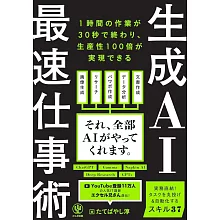 生成AI最速仕事術