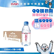 【evian依雲】天然礦泉330ml(24入/PET)