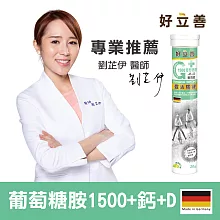 好立善 葡萄糖胺1500mg發泡錠<br>「好立善」全品牌38折起