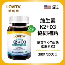 LOVITA愛維他 維他命K2+D3素食膠囊(30顆)