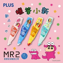 (2款1包)PLUS限量 蠟筆小新 MR2修正帶 5mmx6M 蠟筆小新+小新睡衣