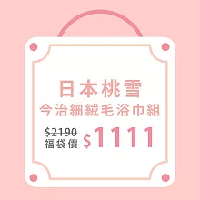 【日本桃雪】今治細絨毛巾+浴巾組