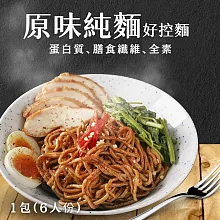 【日日好食】好控麵-原味麵條(6入/包) 無醬料