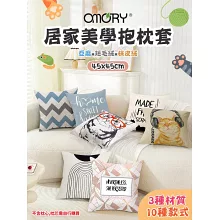 【OMORY】居家美學抱枕套45x45cm- 桃皮絨(幾何)