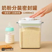 【上手家居】奶粉分裝密封罐罐2400ml(奶粉分裝罐/奶粉罐/保鮮罐/奶粉盒/儲物罐) 2400ml