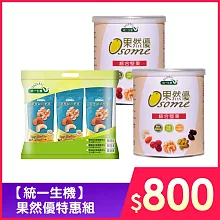 【統一生機】果然優特惠組(果然優綜合堅果X2+原味綜合堅果隨手包六入組X1)
