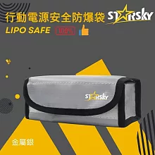 STARSKY行動電源防爆袋（抑焰防火玻纖電池保護袋／鋰電池防爆袋） 金屬銀