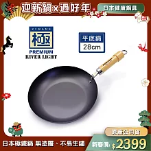 【極PREMIUM】不易生鏽窒化鐵平底鍋 28cm(日本製極鐵鍋無塗層)