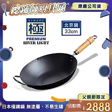 【極PREMIUM】不易生鏽窒化鐵北京鍋 33公分(日本製極鐵鍋無塗層炒鍋)