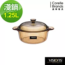 【美國康寧 Visions】1.25L晶彩透明鍋