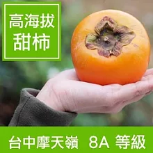 【一籃子】預購★台中摩天嶺【在欉紅甜柿】8A 6顆