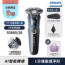 【Philips飛利浦】S5880/20智能電動刮鬍刀/電鬍刀(登錄送2選1-旅行盒 或鼻毛刀頭)