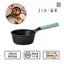 【JIA品家】家嚐 不沾單柄鍋 18cm _莫蘭迪綠