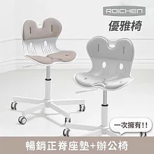 [Roichen] 韓國製優雅椅 護脊坐墊+辦公椅(電腦椅 人體工學椅 成長椅 升降椅 椅子) 奶茶色