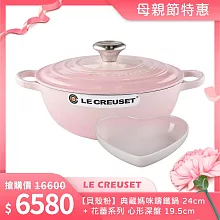 Le Creuset【貝殼粉】典藏媽咪鑄鐵鍋 24cm+花蕾系列 心形深盤 19.5cm