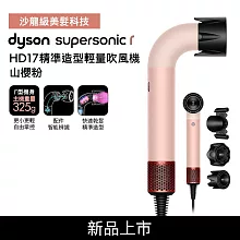 Dyson 戴森 HD17 Supersonic r 精準造型 輕量吹風機 山櫻粉 (贈專用收納架+光澤雙梳組)