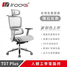 irocks T07 Plus 人體工學椅 透氣網椅 隕石灰